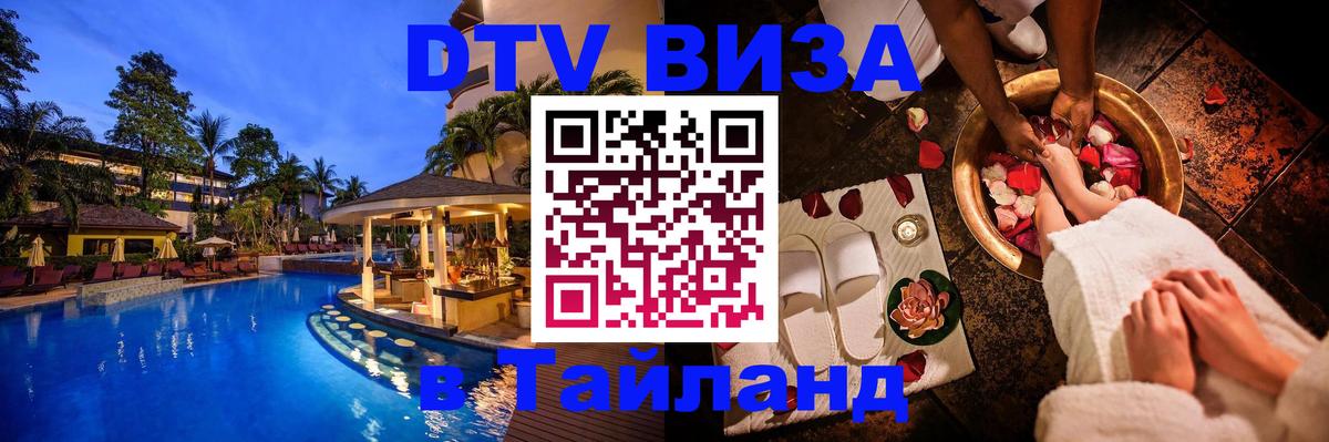 Стоимость и условия DTV визы — оформление в Таиланд под ключ - Стоимость и условия DTV визы — оформление в Таиланд под ключ -