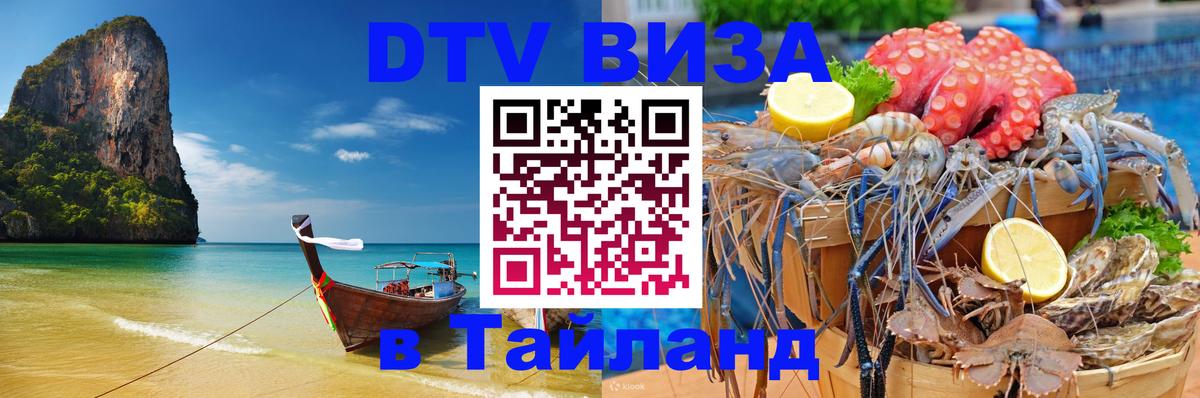 Visa ДТВ Тайланд помощь 