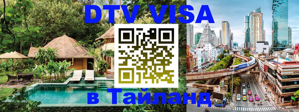 Цены на DTV визу в Таиланд — пакеты услуг, достаточно даже паспорта - Ессентуки 
